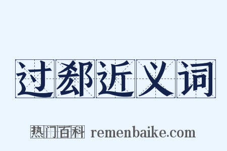过郄近义词是什么意思的图片